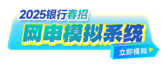 2025銀行春招網(wǎng)申模擬系統(tǒng)